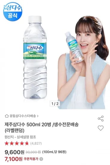 제주삼다수 500ml 20병 (7,100원/무료)