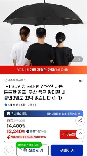 1+1 30인치 초대형 장우산 (13,800원/무배)
