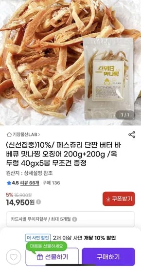 페스츄리 단짠 버터 바베큐 맛나찡 오징어 200g+200g (14,950원 /무료)