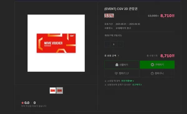 CGV 2D 관람권 (8,710원/무료)