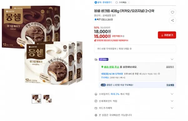지마켓)몽쉘 생크림 408g (카카오/오리지널) 2+2곽 원산지 : 상세설명 참조  평점4.7 리뷰 6,364개