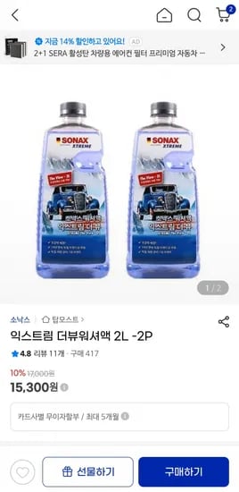 G마켓) 소낙스 익스트림 더뷰 워셔액( 2L) 2개 (15,300원/무료)