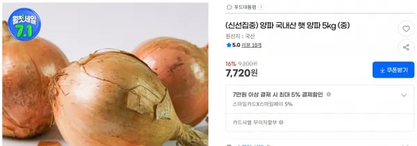 양파 국내산 햇 양파 5kg (중) < 7,720원 / 무료 배송 >