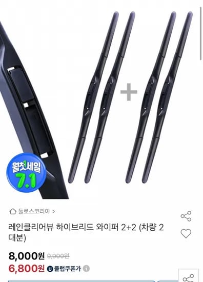 레인클리어뷰 하이브리드 와이퍼 2+2 차량2대분 (유클6,800원/무료)