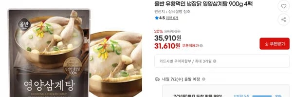 올반 유황먹인 냉장닭 영양삼계탕 900g 4팩 < 31,610원 / 무료 배송 >