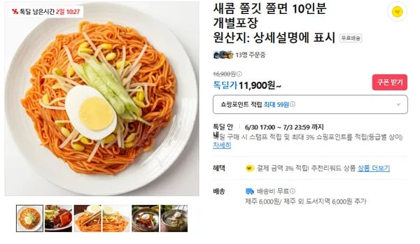 새콤 쫄깃 쫄면 10인분 (무배/11900원)