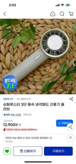 슈틸루스터 3단 풍속 냉각패드 손풍기 (12,900원/무료)