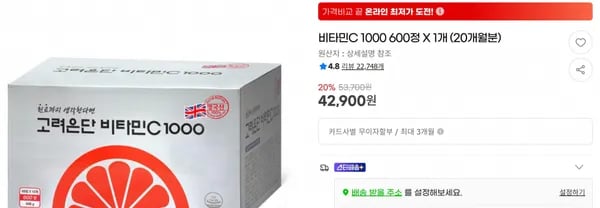 비타민C 1000 600정 X 1개 (20개월분) < 42,900원 / 무료 배송 >