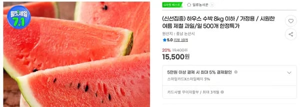 하우스 수박 8kg 이하 / 가정용 / 시원한 여름 제철 과일/일 500개 한정특가 < 15,500원 / 무료 배송 >