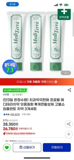 치과약국 판매 프로벨 메디테라치약 3개 (26,780원/무료)