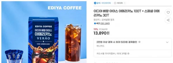 이디야 베랑 아이스 아메리카노 100T + 스페셜 아메리카노 30T < 13,890원 / 무료 배송 >