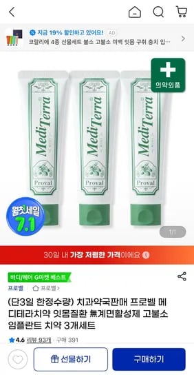 프로벨 메디테라치약 3개 ( 28,350원/무료)