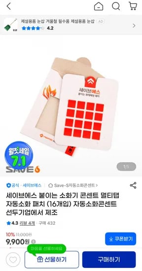 세이브에스 붙이는 소화기 콘센트 멀티탭 자동 소화 패치 16개 (9,900원/3,000원)