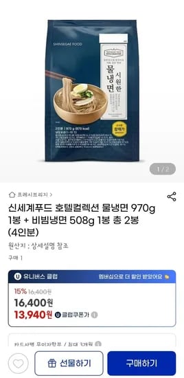호텔컬렉션 물냉+비냉 4인분 ( 13,940원/무료)