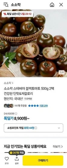 스테비아 블랙토마토 500g 2팩 (8,900원/무료)