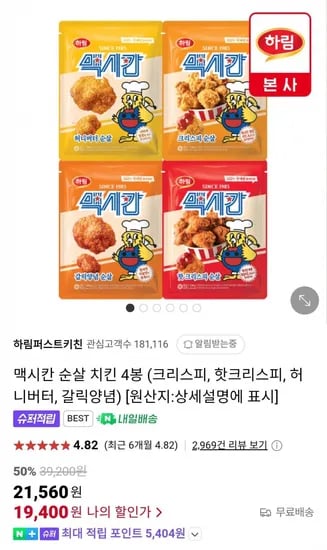 맥시칸 순살 치킨 4봉 (크리스피, 핫크리스피, 허니버터, 갈릭양념) 네이버멤버십 (19,400원) (무료)