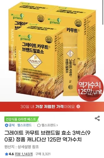 그레이트 카무트 브랜드밀 효소 3박스 (25,900원/ 무료)