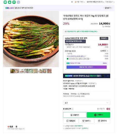 여수 파김치 1kg (14,900원/ 무료)