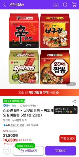 신라면 5봉 + 너구리 5봉 + 짜파게티 5봉 + 오징어짬뽕 5봉 (총 20봉) (14,630원) (무료)