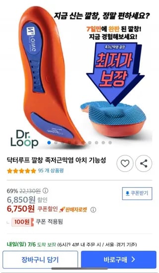 닥터루프 기능성 깔창 족저근막염 (6750원/무배)