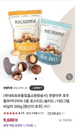 호주 통마카다미아 200g (9,600원/무료)