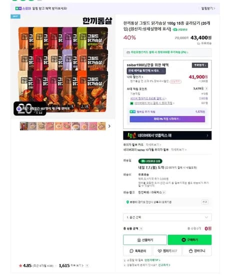 한끼통살 그릴드 닭가슴살 100g 15종 골라담기(41,900 원 /무료)