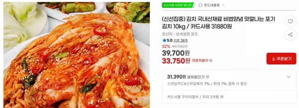 김치 국내산재료 비법양념 맛깔나는 포기김치 10kg / 카드사용 31880원 < 33,750원 / 무료 배송 >