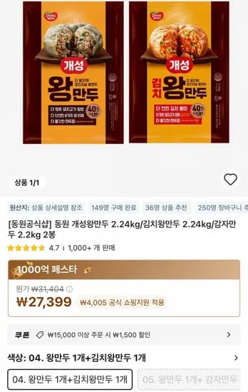 동원 개성왕만두/김치왕만두 2.24kg 택1 2봉 (25,899원) (무료)