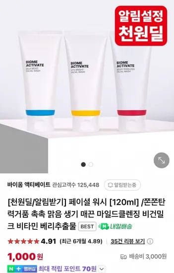 바이옴 액티베이트 페이셜 워시 120ml (1,000원 / 무료)