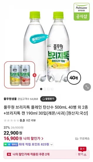 풀무원 브리지톡 플레인 탄산수 500mL 40병 외 2종 +브리지톡 캔 190ml 30입(레몬/사과) (16,900원 / 무료)