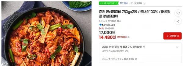 춘천 안심닭갈비 750gx2봉 / 국내산100% / 매콤달콤 양념닭갈비 < 14,480원 / 무료 배송 >