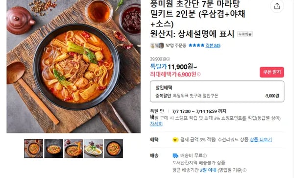 풍미원 마라탕 밀키트 (무배/11900원)