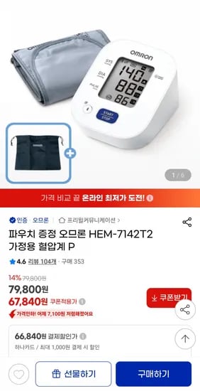 파우치 증정 오므론 HEM-7142T2 가정용 혈압계 P (67,840원 / 무료)