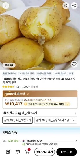 코인딜 수미 햇 감자 3kg 대사이즈 (2,929원 / 무료)