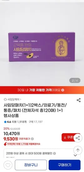 자석 동전 패치 1+1 2박스 총 9,530원