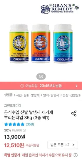 그랜즈레미디 공식수입 신발 발냄새 제거제 뿌리는 타입 35g (12,510원 / 무료)