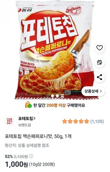 포테토칩 잭슨페퍼로니맛, 50g, 1개 (1,000원 / 무료)