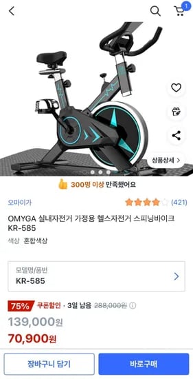 가정용 실내자전거 (70,900원/무배)