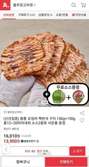 맥반석 몸통 오징어 150g+150g (총300g) + 소스2종 증정 (유클13,900 / 무료)