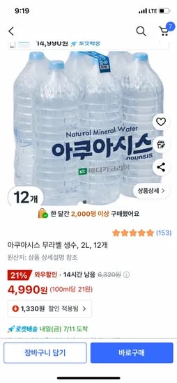 아쿠아시스 무라벨 생수 2L 12개 (4,990원 / 무료)