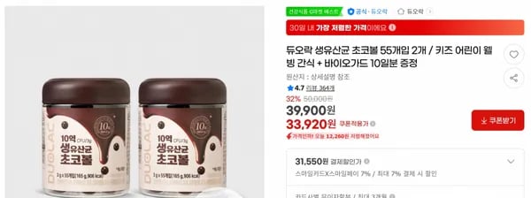 듀오락 생유산균 초코볼 55개입 2개 / 키즈 어린이 웰빙 간식 + 바이오가드 10일분 증정 < 33,920원 / 무료 배송 >