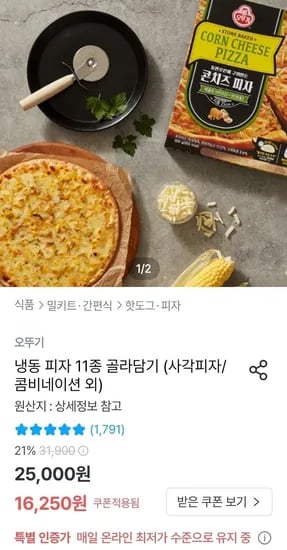 오뚜기 냉동피자 11종 2+2 골라담기 ( 15,252원 /무료)