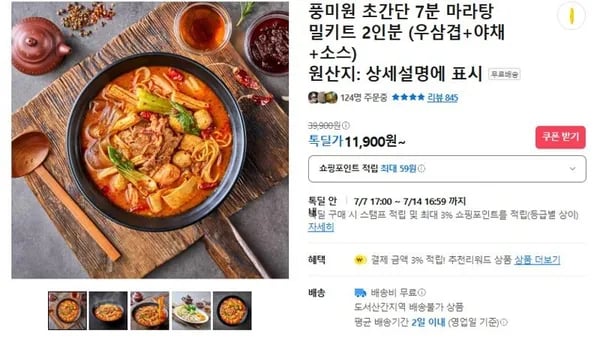 풍미원 7분 마라탕  (11,900원 /무료)
