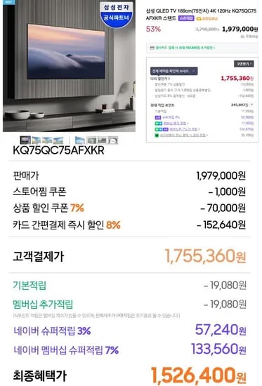 삼성 QLED TV 189cm(75인치) 4K 120Hz KQ75QC75AFXKR 스탠드 (1,526,400원/무료)