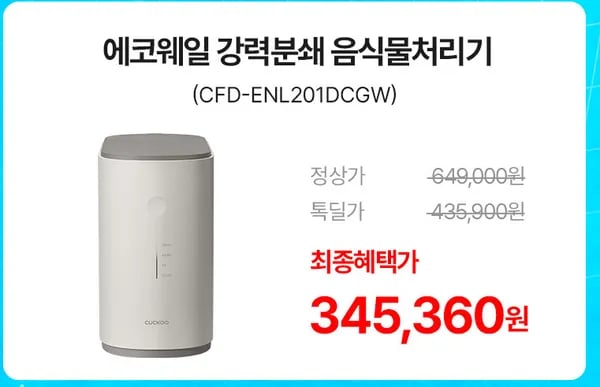 쿠쿠 에코워일 음식물처리기 2L (345,360원/무료)