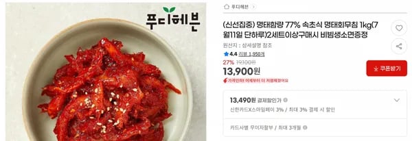 명태함량 77% 속초식 명태회무침 1kg(7월11일 단하루)2세트이상구매시 비빔생소면증정 < 13,900원 / 무료 배송 >