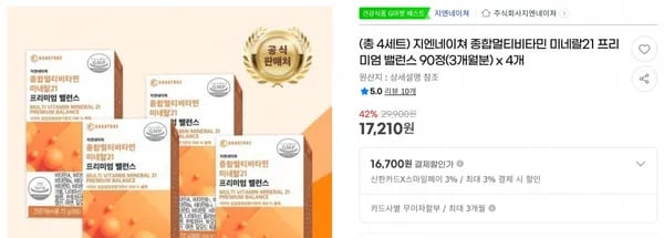 지엔네이쳐 종합멀티비타민 미네랄21 프리미엄 밸런스 90정(3개월분) x 4개 < 17,210원 / 무료 배송 >