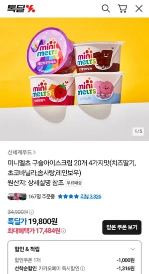 미니멜츠 구슬아이스크림 20개 4가지맛(치즈딸기,초코바닐라,솜사탕,레인보우) (17,484원/무배)
