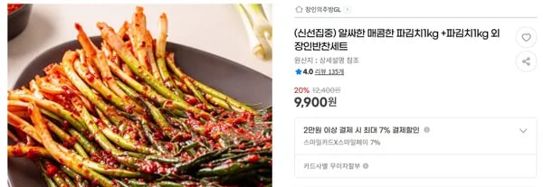 알싸한 매콤한 파김치1kg +파김치1kg 외 장인반찬세트 < 9,900원 / 무료 배송 >