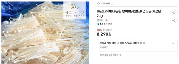 바르다야채 대용량 팽이버섯(벌크) 업소용 가정용 2kg < 8,290원 / 무료 배송 >